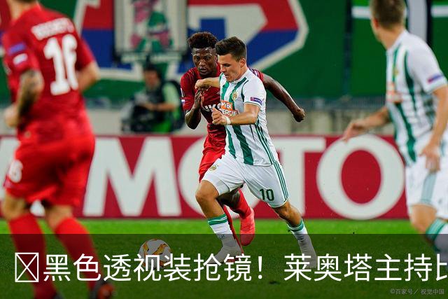 ​黑色透视装抢镜！莱奥塔主持比赛遭身旁同事偷瞄