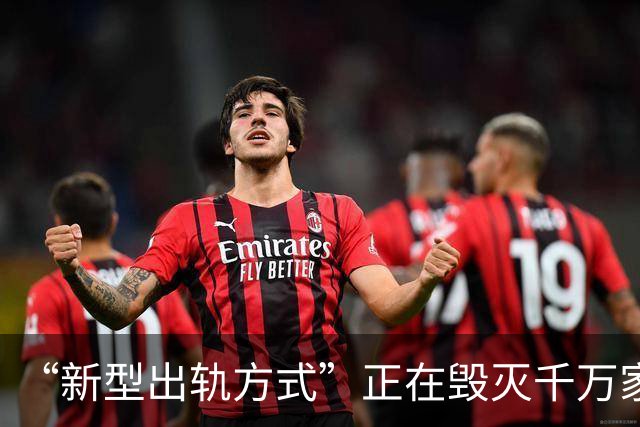 “新型出轨方式”正在毁灭千万家庭