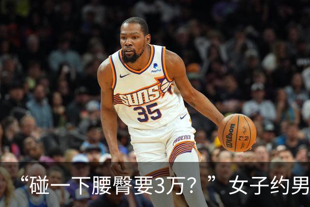 “碰一下腰臀要3万？”女子约男网友奔现索赔被驳，网友吵翻：是维权还是碰瓷？