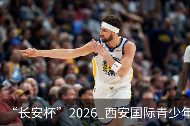 “长安杯”2026 西安国际青少年足球邀请赛开幕
