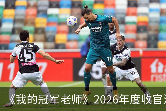《我的冠军老师》2026年度收官活动走进广中路小学 足坛名宿李彦传递绿茵体育精神