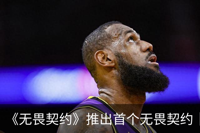 《无畏契约》推出首个无畏契约｜巴黎世家概念网吧