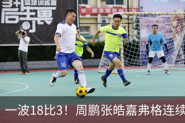 一波18比3！周鹏张皓嘉弗格连续得分打停广厦