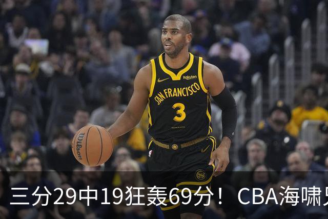 三分29中19狂轰69分！CBA海啸兄弟打懵广东：郭士强该让他俩回国家队？