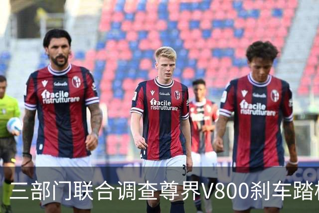 三部门联合调查尊界V800刹车踏板断裂问题 尊界与余承东相继回应