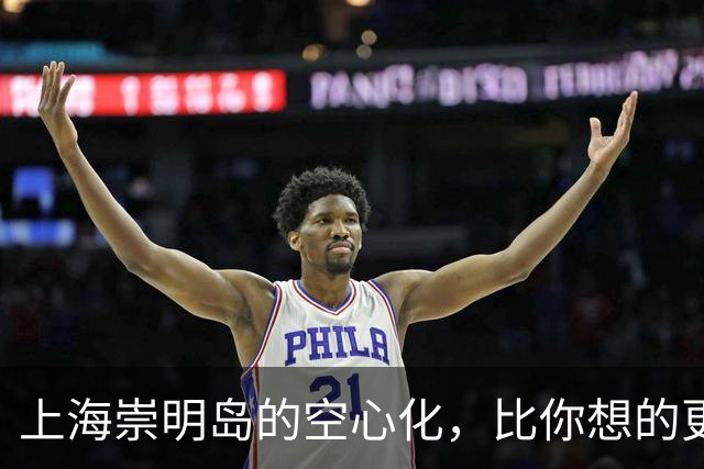 上海崇明岛的空心化，比你想的更严重