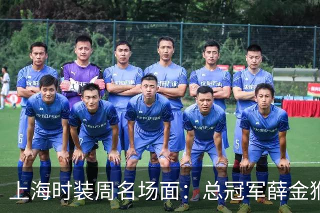 上海时装周名场面：总冠军薛金猴T台滑倒后起身续走，视频流出