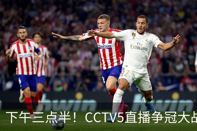 下午三点半！CCTV5直播争冠大战，蓉城主场无退路，输球=成全中超笑料
