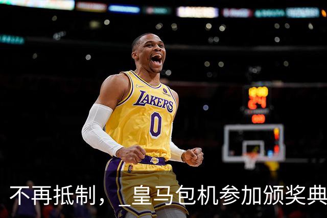 不再抵制， 皇马包机参加颁奖典礼，今年的金球奖难道是姆巴佩？