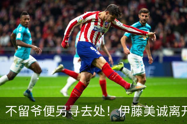 不留爷便另寻去处！伊藤美诚离开日本国家队开启新篇章