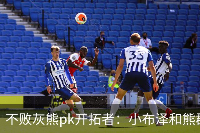 不败灰熊pk开拓者：小布泽和熊群，冲啊！