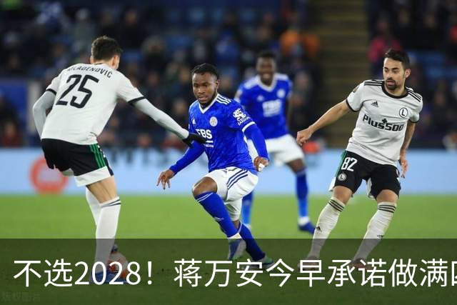 不选2028！蒋万安今早承诺做满四年任期