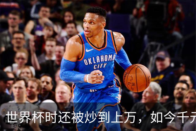 世界杯时还被炒到上万，如今千元甩卖，姆巴佩球衣崩得比股票还狠
