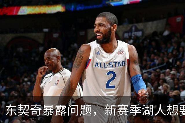 东契奇暴露问题，新赛季湖人想要争冠，将会面临三大困境