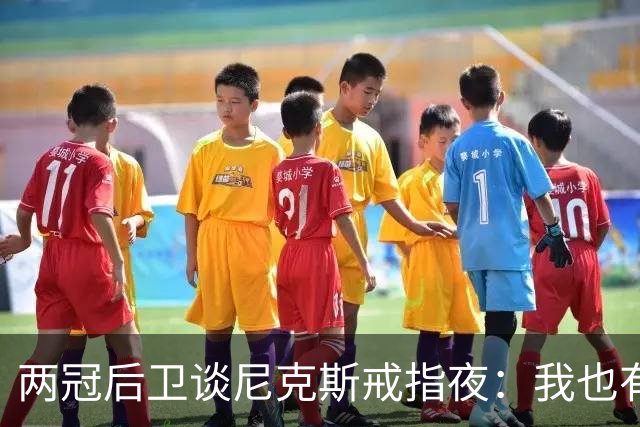 两冠后卫谈尼克斯戒指夜：我也有过被搅局的经历