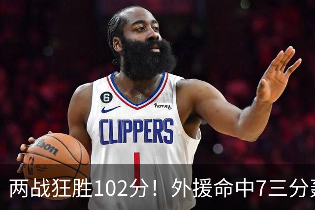 两战狂胜102分！外援命中7三分轰29分7助，CBA最大夺冠热门诞生