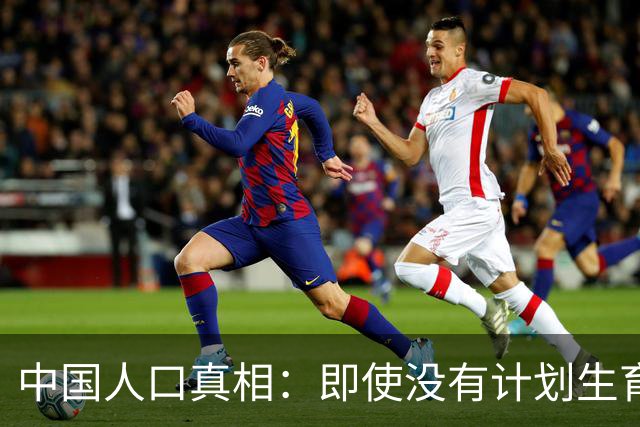 中国人口真相：即使没有计划生育，峰值或也就16亿，不是20亿