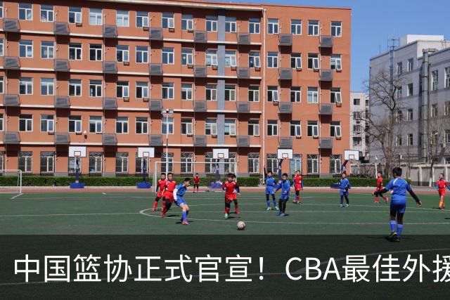 中国篮协正式官宣！CBA最佳外援被禁赛，面临重罚