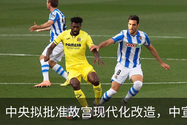 中央拟批准故宫现代化改造，中宣部长陆定一：谁动谁就是历史罪人