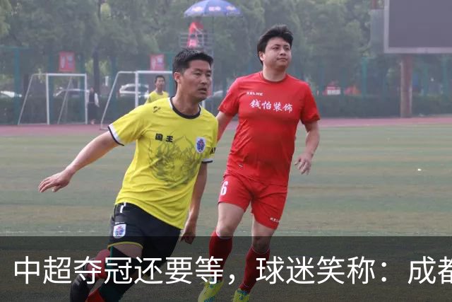 中超夺冠还要等，球迷笑称：成都蓉城拉着庆祝冠军的物品，走遍了大半个中国