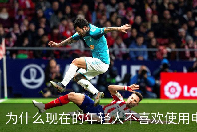 为什么现在的年轻人不喜欢使用电脑了？这是我见过最完美的答案！