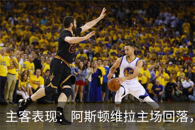 主客表现：阿斯顿维拉主场回落，曼城客场四连胜