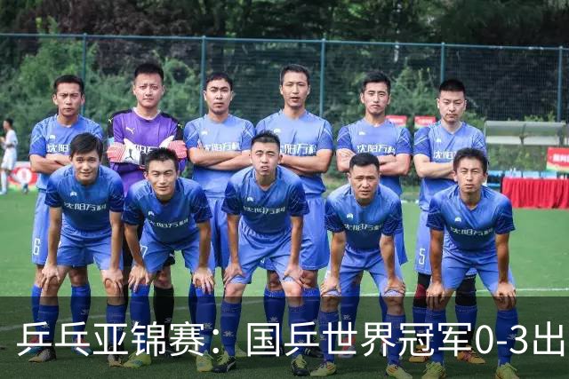 乒乓亚锦赛：国乒世界冠军0-3出局！向鹏不敌削球手李天阳止步8强