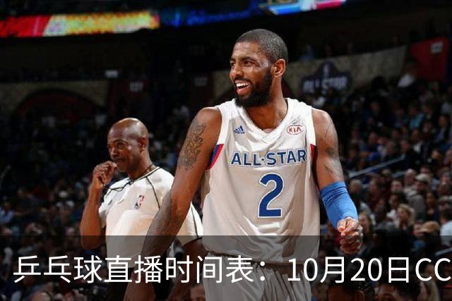 乒乓球直播时间表：10月20日CCTV5不直播国乒！国乒赛程出炉
