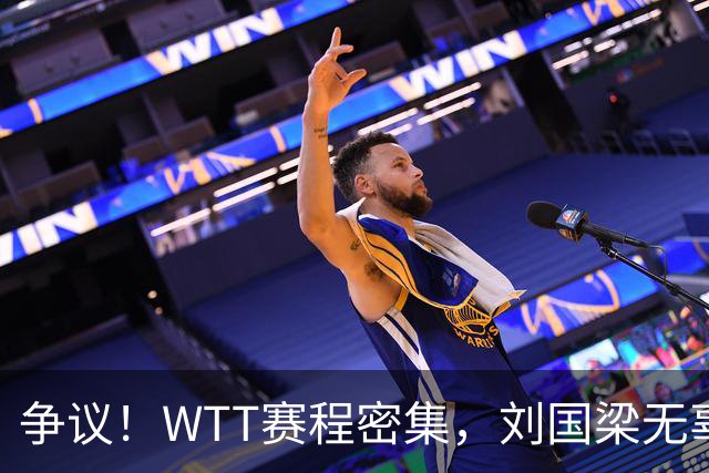 争议！WTT赛程密集，刘国梁无辜躺枪，樊振东退出的含金量在上升