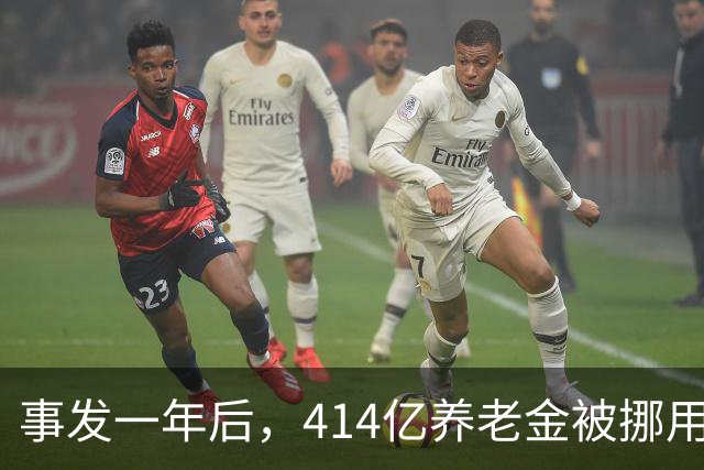 事发一年后，414亿养老金被挪用、冒领的最新进展