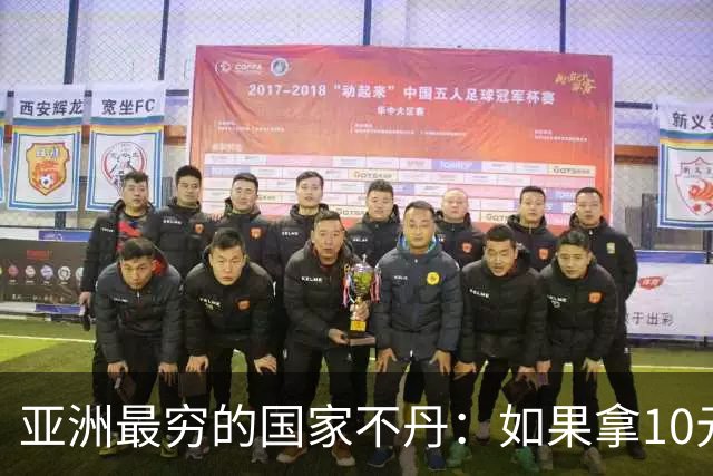 亚洲最穷的国家不丹：如果拿10元人民币，在不丹集市能买什么？