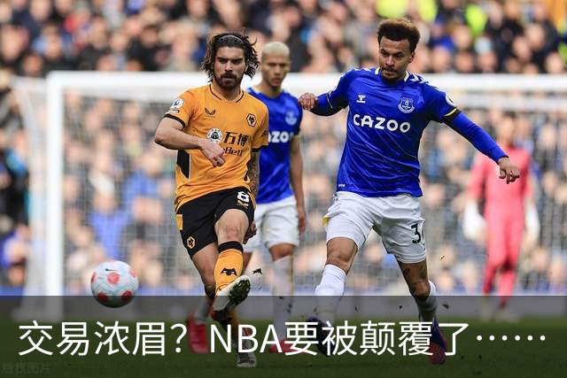 交易浓眉？NBA要被颠覆了……
