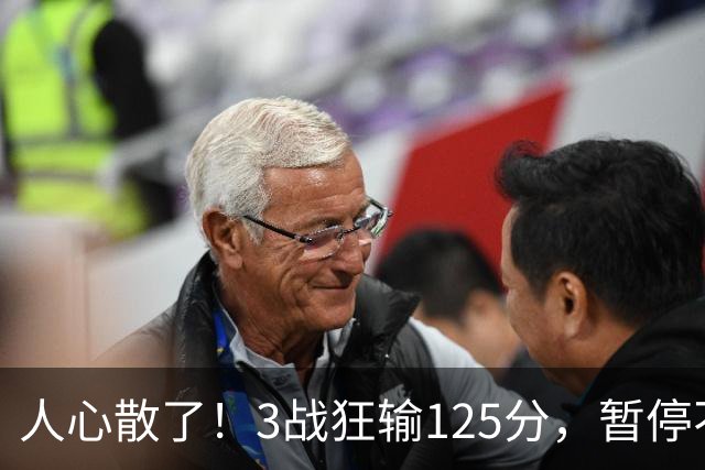 人心散了！3战狂输125分，暂停不管用 34岁主帅镇不住队员 队伍难带