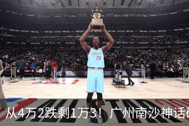从4万2跌剩1万3！广州南沙神话破灭，掏空家底的中产全亏懵
