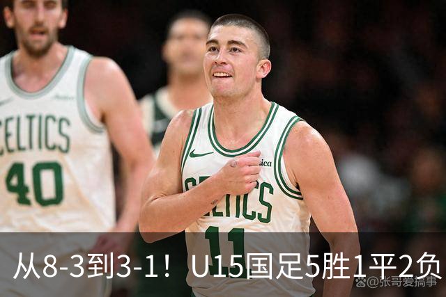 从8-3到3-1！U15国足5胜1平2负，排名最低52位，世界杯踢成亚洲杯