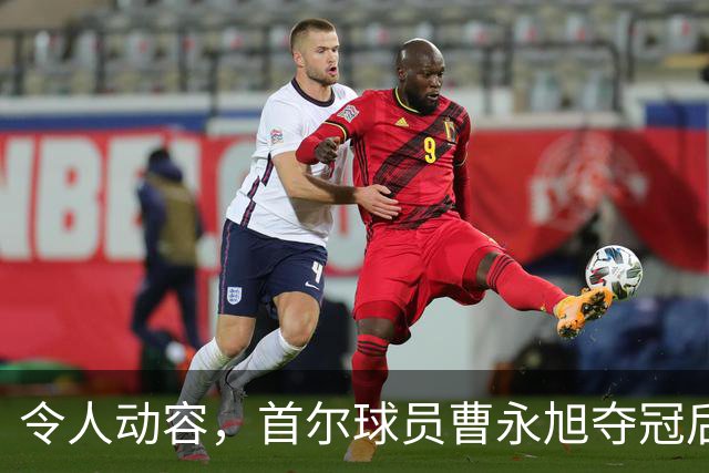 令人动容，首尔球员曹永旭夺冠后身穿已故队友号码缅怀逝者