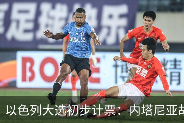 以色列大选初步计票：内塔尼亚胡获胜，组建政府或排除阿拉伯政党