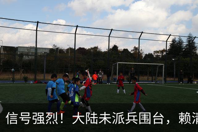 信号强烈！大陆未派兵围台，赖清德接到消息，收台最佳方案已出