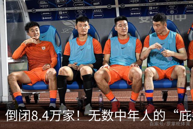 倒闭8.4万家！无数中年人的“庇护所”，如今为何跌下神坛？