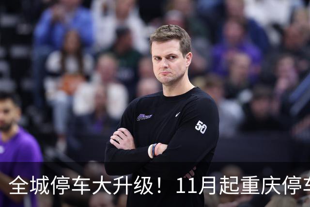全城停车大升级！11月起重庆停车告别转圈找位