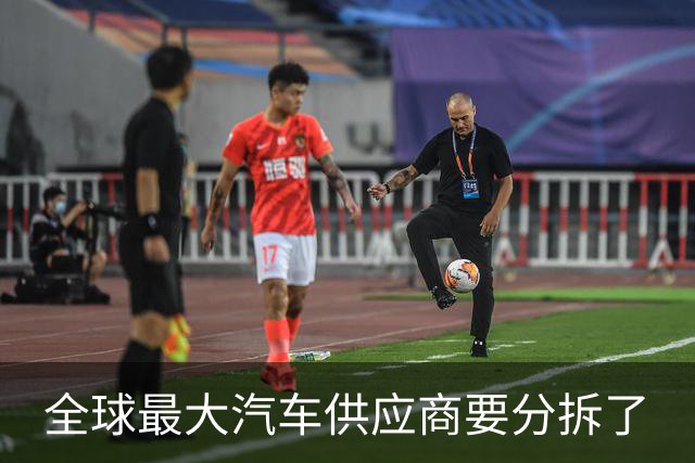 全球最大汽车供应商要分拆了