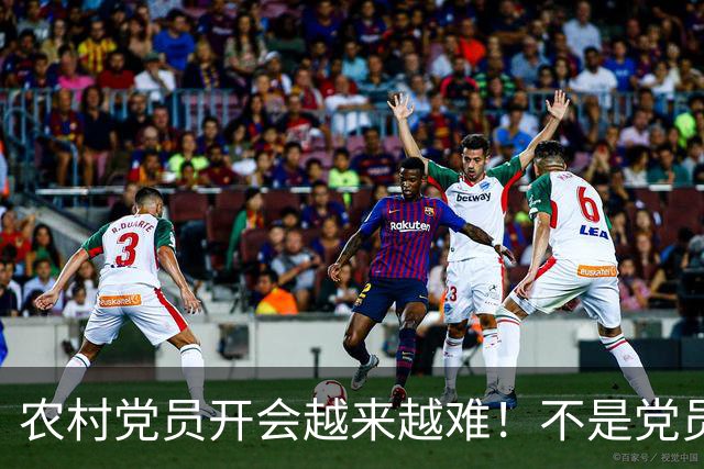农村党员开会越来越难！不是党员不愿来，是现实太难