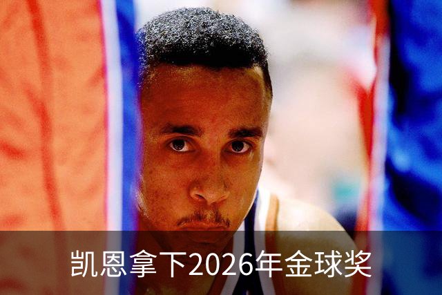 凯恩拿下2026年金球奖