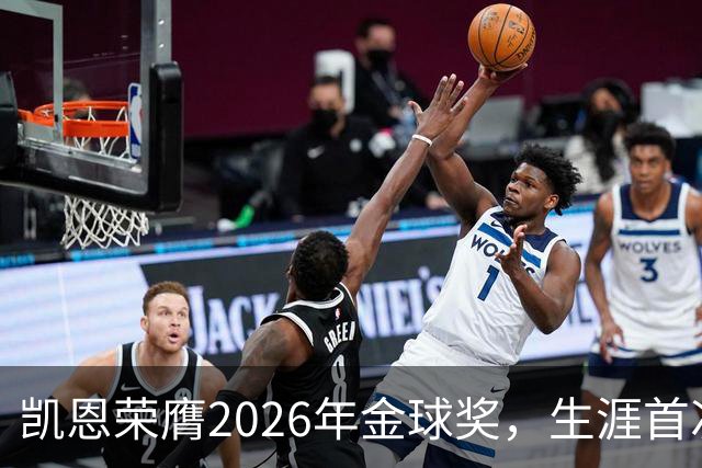 凯恩荣膺2026年金球奖，生涯首次获奖，亚马尔科帕奖三连庄