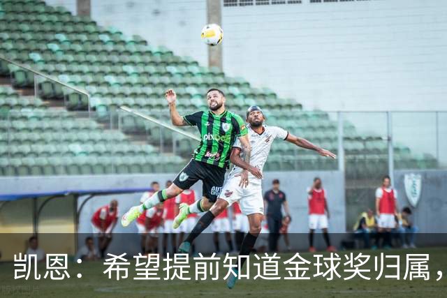 凯恩：希望提前知道金球奖归属，家人太煎熬