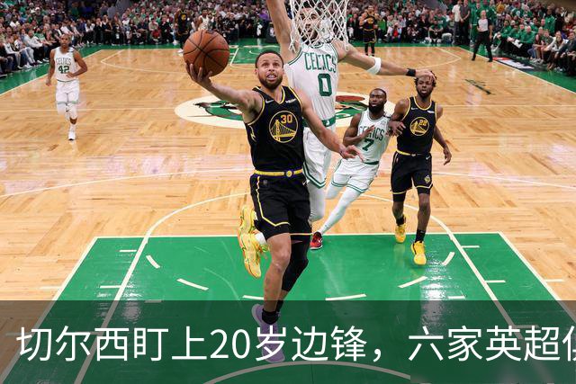 切尔西盯上20岁边锋，六家英超俱乐部同时关注