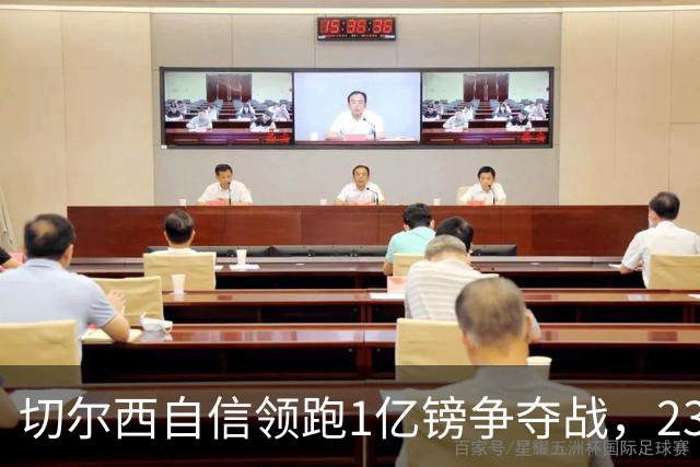 切尔西自信领跑1亿镑争夺战，23岁中场或1月可签