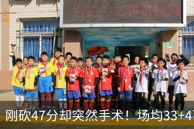 刚砍47分却突然手术！场均33+4不仅MVP没戏了，现在3亿顶薪也没了