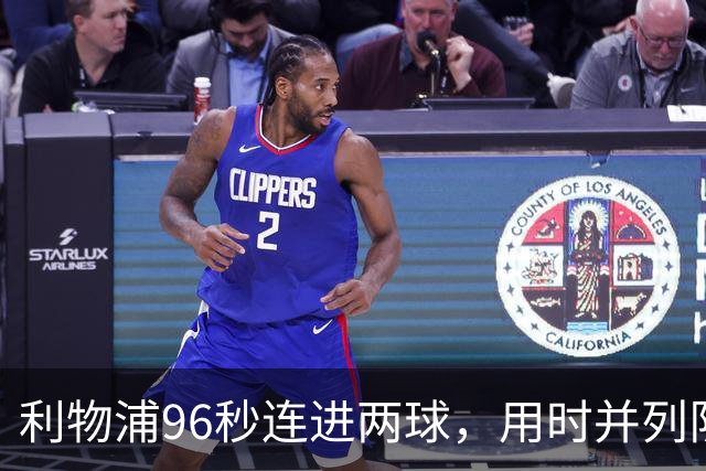 利物浦96秒连进两球，用时并列队史欧冠第二快