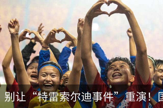 别让“特雷索尔迪事件”重演！国米踏上欧冠舞台，这次必须取三分